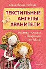Текстильные ангелы-хранители. Мастер-классы и выкройки от Nkale