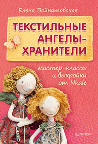 Текстильные ангелы-хранители