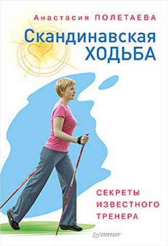 Скандинавская ходьба