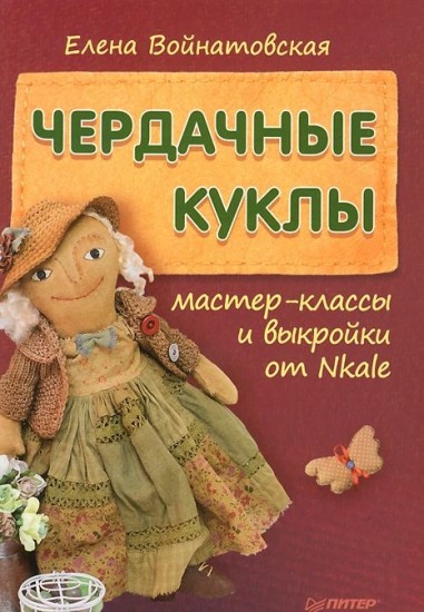 Чердачные куклы