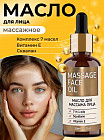 Массажное масло для лица «Massage face oil»