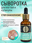 Лосьон сыворотка для ногтей и кутикулы «Stop онихолизис»