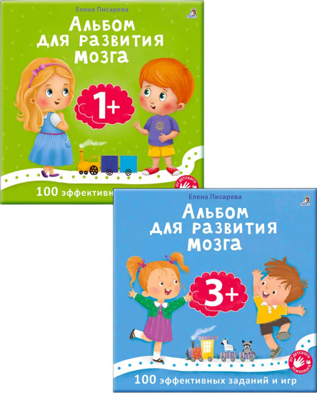 Комплект из 2 книг: «Альбом для развития мозга 1+», «Альбом для развития мозга 3+»