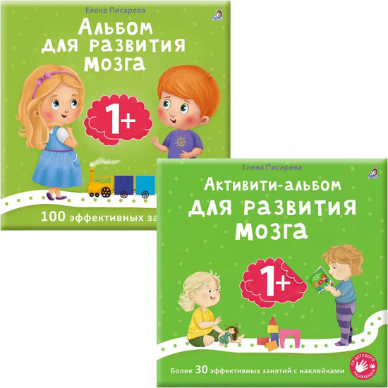 Комплект из 2 книг: «Альбом для развития мозга 1+», «Активити-альбом для развития мозга 1+»