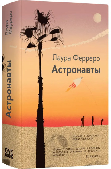 Астронавты