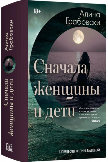 Сначала женщины и дети