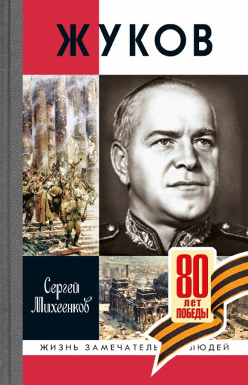 Жуков. Маршал на белом коне