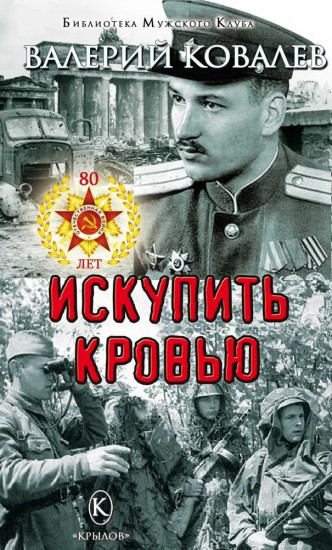 Искупить кровью