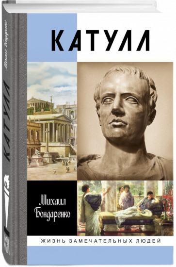 Катулл