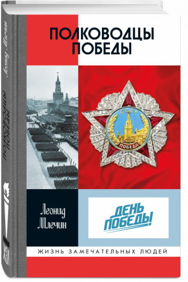 Полководцы Победы