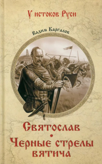 Святослав. Чёрные стрелы вятича