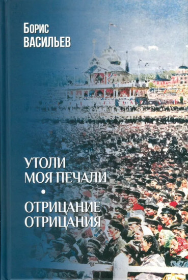 Утоли моя печали. Отрицание отрицания