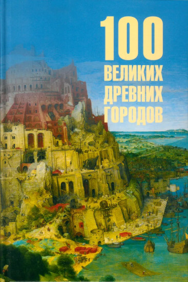 100 великих древних городов