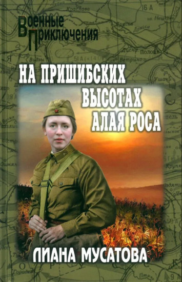 На Пришибских высотах алая роса