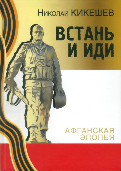 Встань и иди. Афганская эпопея