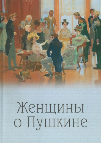 Женщины о Пушкине
