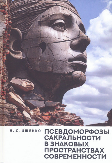Псевдоморфозы сакральности в знаковых пространствах современности