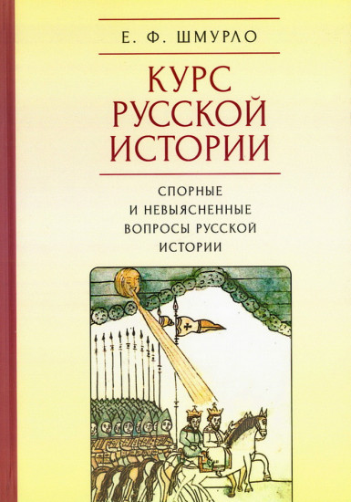 Курс русской истории. Спорные и невыясненные вопросы русской истории