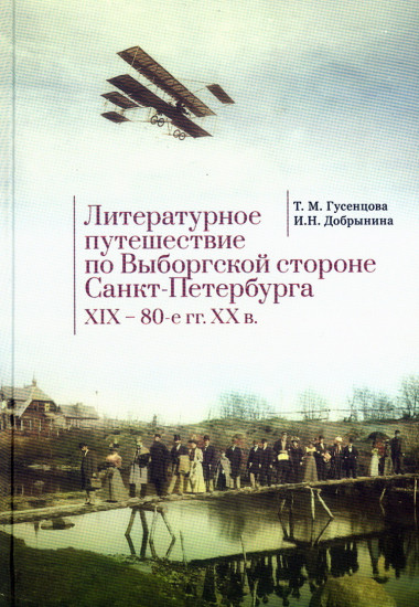 Литературное путешествие по Выборгской стороне Санкт-Петербурга. XIX–80-е гг. XX в.