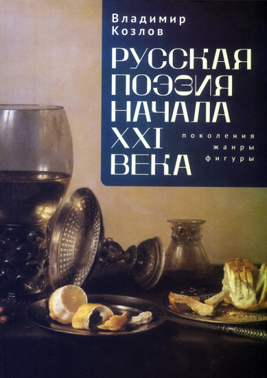 Русская поэзия начала XXI века. Поколения, жанры, фигуры