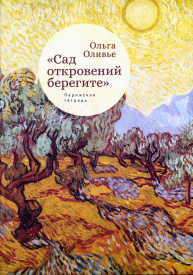 Сад откровений берегите. Парижская тетрадь. Стихи и переводы