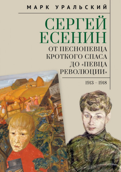 Сергей Есенин. От песнопевца кроткого Спаса до «певца Революции». 1913–1918