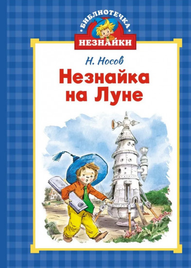 Незнайка на Луне