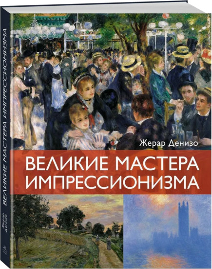 Великие мастера импрессионизма