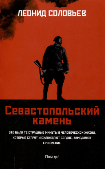 Севастопольский камень