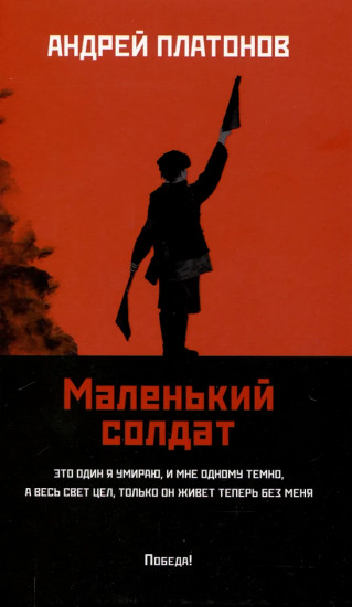Маленький солдат