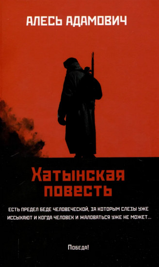 Хатынская повесть