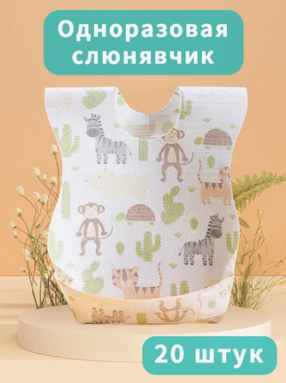 Набор слюнявчиков непромокаемых одноразовых для кормления