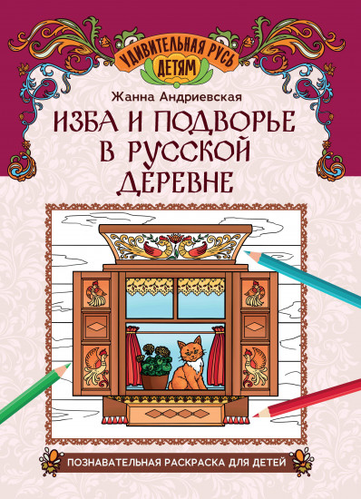 Изба и подворье в русской деревне. Познавательная раскраска для детей