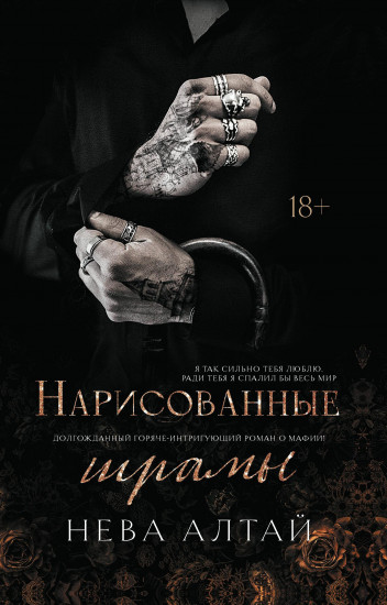 Нарисованные шрамы