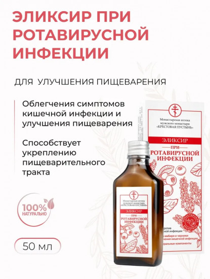 Эликсир при ротовирусной инфекции
