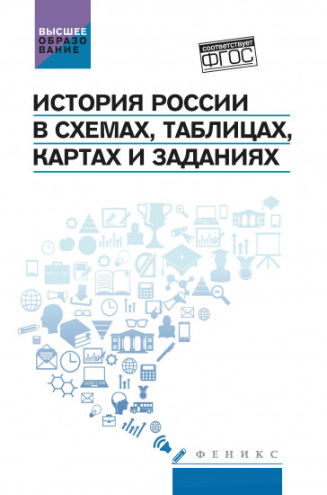 История России в схемах, таблицах, картах и заданиях