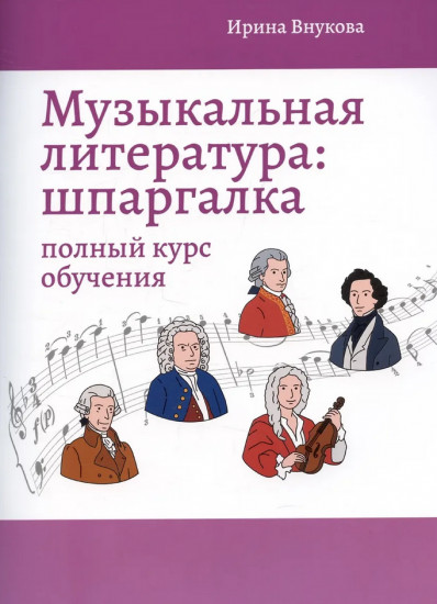 Музыкальная литература. Шпаргалка. Полный курс обучения