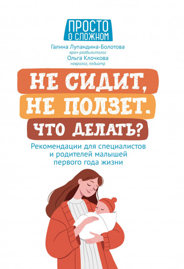 Не сидит, не ползёт. Что делать? Рекомендации для специалистов и родителей малышей
