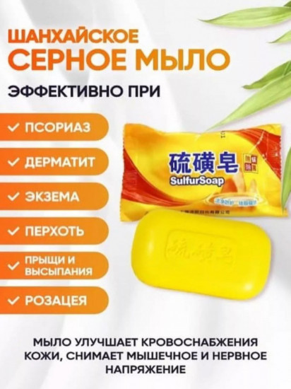Шанхайское серное мыло