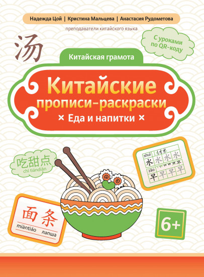 Китайские прописи-раскраски. Еда и напитки