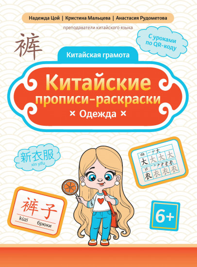 Китайские прописи-раскраски. Одежда