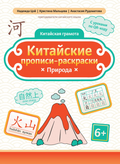 Китайские прописи-раскраски. Природа