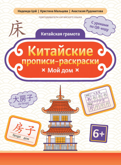 Китайские прописи-раскраски. Мой дом