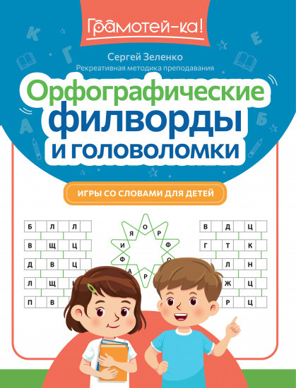 Орфографические филворды и головоломки. Игры со словами для детей