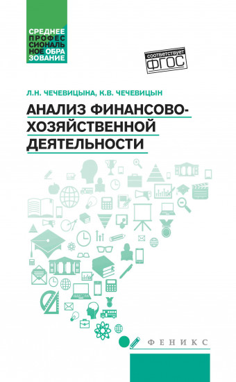 Анализ финансово-хозяйственной деятельности. Учебник