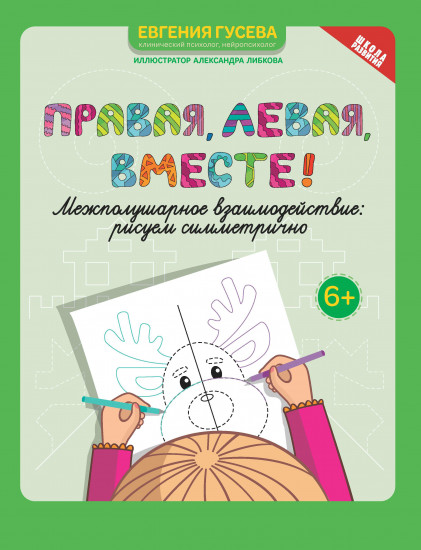 Правая, левая, вместе! Межполушарное взаимодействие. Рисуем симметрично