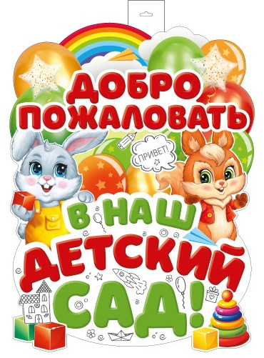 Вырубной плакат «Добро пожаловать в наш детский сад»
