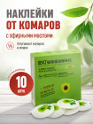 Наклейки от комаров с эфирными маслами