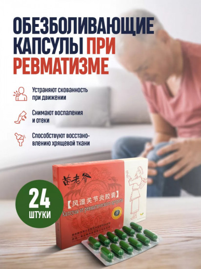 Капсулы от ревматического артрита