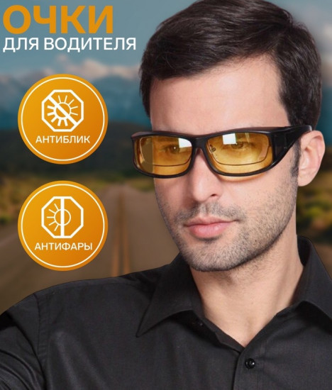Очки для водителя «Антиблик, антифары»